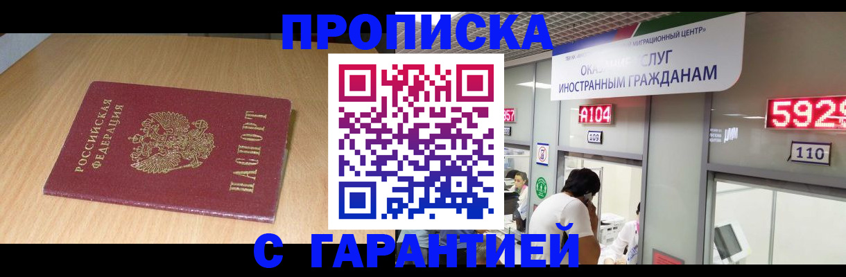 прописка в Конаково