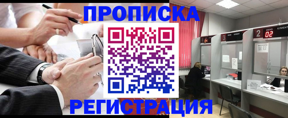 прописка 2025 в Конаково